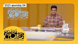 Derana Aruna | 2025.08.06