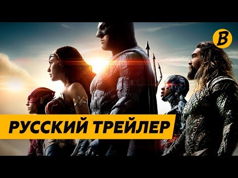 Лига Справедливости - Русский Трейлер №3 с Комик-Кона (2017) Лига Справедливости - Русский Трейлер №3 с Комик-Кона (2017)