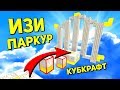 ИЗИ ПАРКУР, НА КУБКРАФТЕ ПОЯВИЛСЯ НОВЫЙ МИНИ ГЕЙМ - Паркур Мини гейм ИЗИ ПАРКУР, НА КУБКРАФТЕ ПОЯВИЛСЯ НОВЫЙ МИНИ ГЕЙМ - Паркур Мини гейм