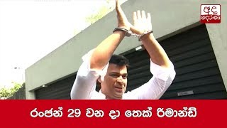Ranjan Ramanayake remanded