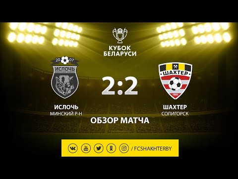Кубок Беларуси. 1/2 финала. Ислочь - Шахтер - 2:2 (10.04.2019)