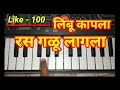 || Limbu kapla ras galu lagla song on piano || लिंबू कापला रस गळू लागला मराठी पियानो ||