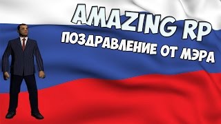 Поздравление с днем россии от мэра Поздравление с днем россии от мэра