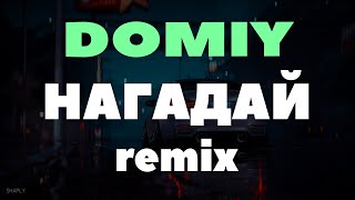 Domiy - Нагадай (Maver Remix) | І Море Тих Квітів Куди Поніс Вітер