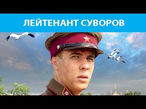 Лейтенант Суворов. Фильм. Феникс Кино. Военная драма