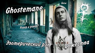 Ghostemane || Эзотерический Рэп / Рэпер Или Рокер?