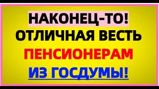 Отличная Новость Пенсионерам Пришла Из Госдумы!