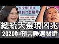 【精華版】總統大選現凶兆!三大命理師震撼神預言!