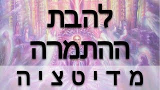 מדיטצית בליווי המאסטר סן ג׳רמיין ולהבת ההתמרה