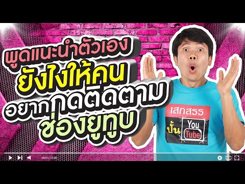 พูดแนะนำตัวเองยังไง ให้คนอยากกดติดตามช่องยูทูบ