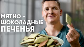 Мятно-Шоколадное Печенье - Рецепт От Шефа Бельковича | Просто Кухня | Youtube-Версия