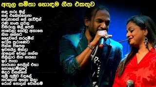 Athula And Samitha Best Song Collection අතල And සමත Songs