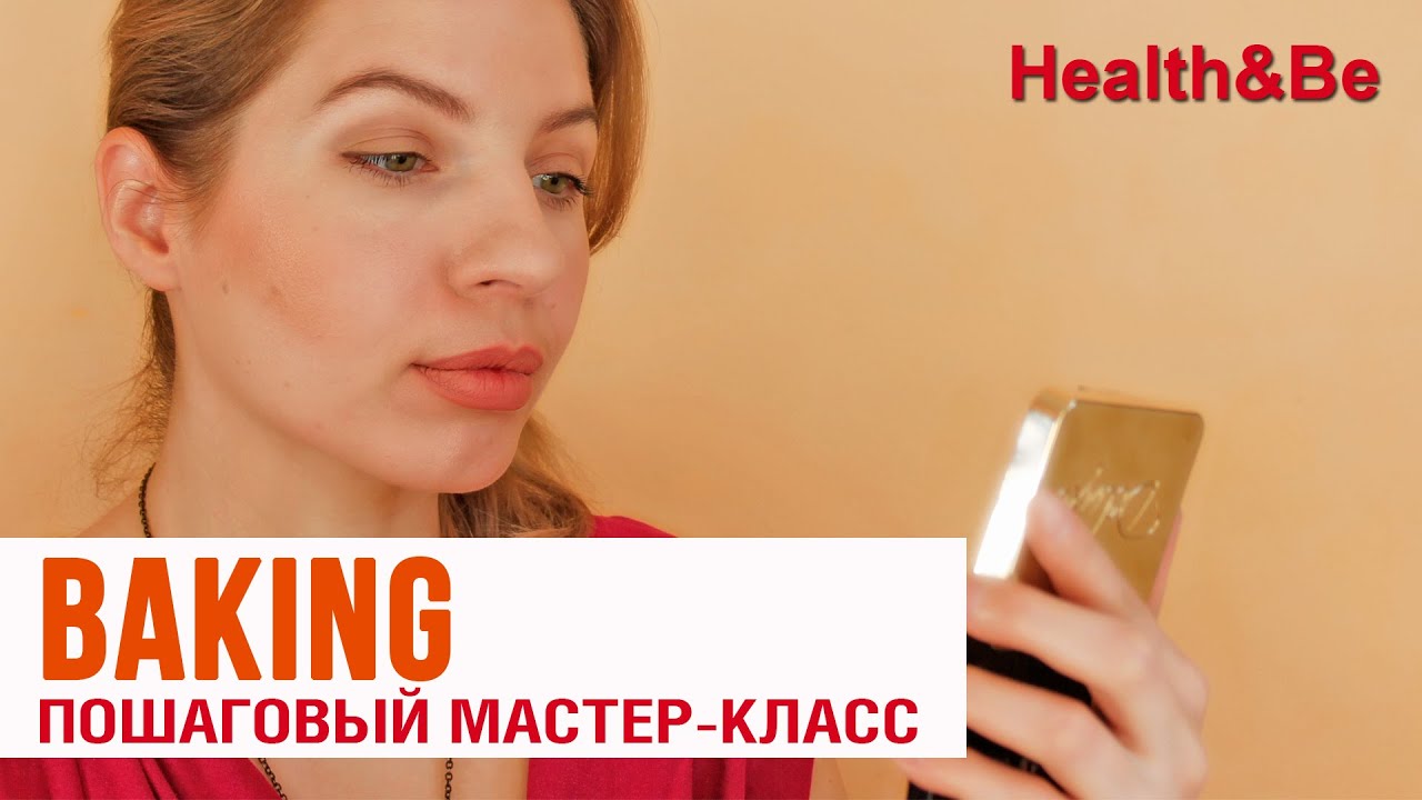 Техника бейкинг в макияже Техника бейкинг в макияже