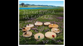 Звуки бубна на Байкале