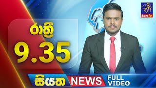 Siyatha News | 9.35 PM | 17 - 07 - 2025