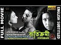 Byatikrami | ব্যতিক্রমী | Bengali Full Movie | Rituparna | Full HD | Award Winner | Subtitled