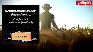 லியோ டால்ஸ்டாய் என்ன சொல்றார்னா