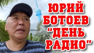 День Радио.  Юрий Ботоев