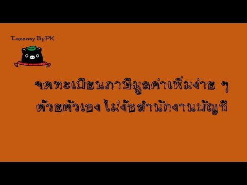 จดทะเบียนภาษีมูลค่าเพิ่มด้วยตนเอง ไม่ง้อสำนักงานบัญชี | VAT