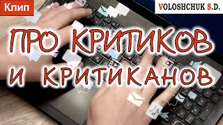 Волощук С.Д. - Про Критиков И Критиканов