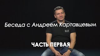 Беседа С Андреем Картавцевым. Часть Первая.