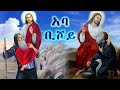 የጌታ ወዳጅ አባ ቢሾይ / Aba Bishoy