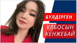 Ұлбосын Кенжебайқызы | Жайлауда Өскен Бүлдірген |