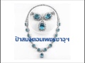 ป้าสมจิตอมเพชรซาอุฯ