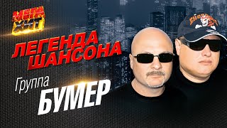 Бумер - Легенда Шансона!!!! @Mega_Hit