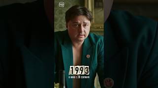 “1993” - Попытка Проанализировать Последствия Осенних Событий Того Года. Уже В #Кино