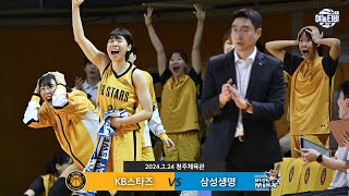 WKBL 역대 최초 홈경기 15전 15승 0패! 무패행진의 KB스타즈 🔥 l KB스타즈 vs 삼성생명 H/L(240224)