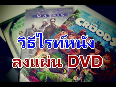 วิธีไรท์หนังลงแผ่น DVD แบบง่ายๆ เปิดกับเครื่องเล่นได้เลย ด้วย Nero Video