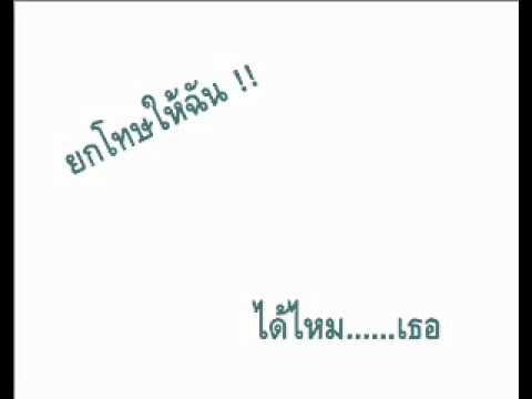 ยกโทษให้ฉัน - ก้อง thumb