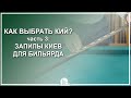 Download Как выбрать бильярдный кий - Часть 3: Запилы киев для бильярда - Luza.ru Как выбрать бильярдный кий - Часть 3: Запилы киев для бильярда - Luza.ru