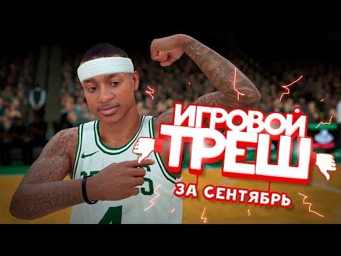 Игровой Треш: NBA 2k18 и игра про геев (Сентябрь 2017) Игровой Треш: NBA 2k18 и игра про геев (Сентябрь 2017)