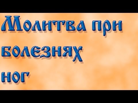 Молитвы при болезни ног серафиму саровскому Молитвы при болезни ног серафиму саровскому
