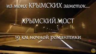 Крымский Мост. 19 Км Романтики. Ночная Съёмка.