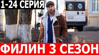 Филин 3 Сезон 1-24 Серия - Дата Выхода / Анонс (Сериал 2024)