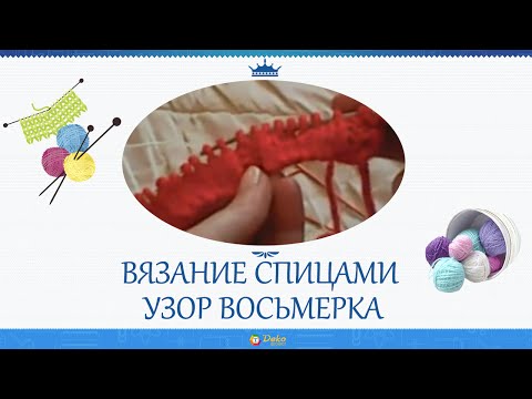 Схема вязания восьмёрки спицами Схема вязания восьмёрки спицами