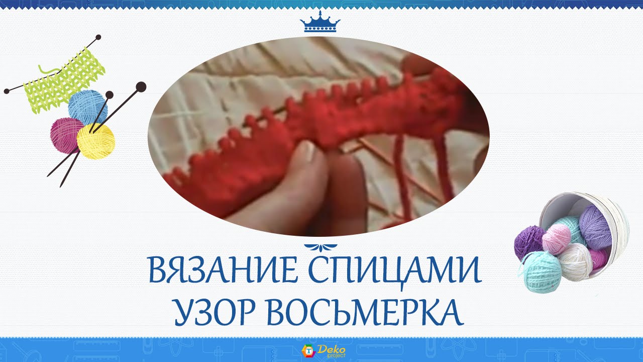 Вязанию спицами восьмеркой Вязанию спицами восьмеркой