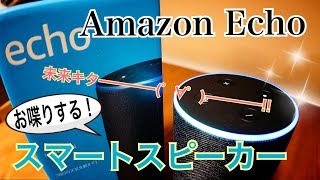Amazon Echo スマートスピーカー 未来キター♪【開封】