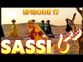 Sassi Episode 17 PTV Best Drama | Noman Ijaz, Arbaaz Khan | PTV Classical Drama #ptv #sassi