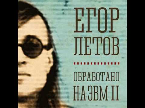 егор летов ходит дурачок песня текст егор летов ходит дурачок песня текст