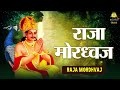 राजा  मोरध्वज - Prakash Mali की आवाज़ मे राजस्थानी भजन | Raja Mordhvaj | Superhit Marwadi Bhajan 2024