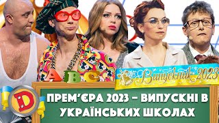 🤟 Прем’єра 2023 🤟 – Випускні 🎓 В Українських Школах 💙💛