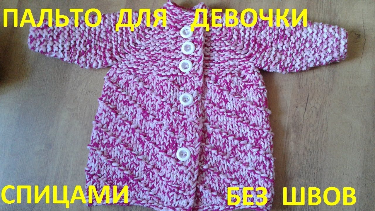 Связать пальто для девочки спицами мастер класс Связать пальто для девочки спицами мастер класс