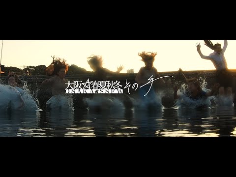 大阪☆春夏秋冬 / その手 -MUSIC VIDEO-