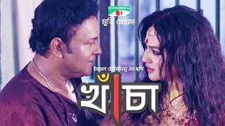 Khacha | Promo | Bangla Movie | Channel i TV Khacha | Promo | Bangla Movie | Channel i TV