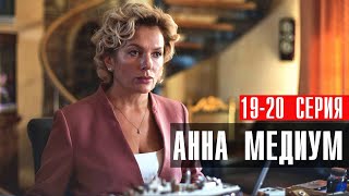 Анна Медиум 19-20 Серия Мелодрама Детектив Россия 1 2024 // Анонс