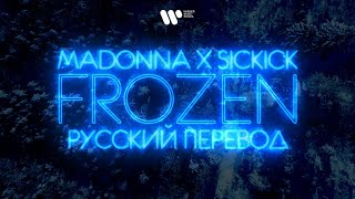 Madonna Vs Sickick — Frozen | Lyric Video (Русский Перевод)
